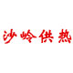 沙嶺供熱（沈陽(yáng)）