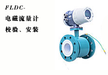 西森FLDC系列電磁流量計的校驗、安裝