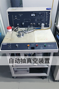 自動(dòng)抽真空裝置
