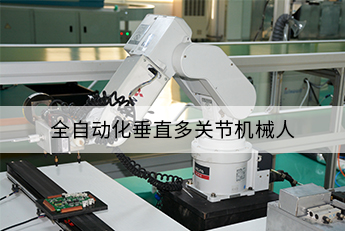 全自動(dòng)化垂直多關(guān)節機械人