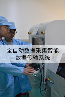全自動(dòng)數據采集智能數據傳輸系統