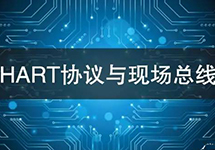 HART協(xié)議vs現場(chǎng)總線(xiàn)技術(shù) 看看有哪些異同？ 