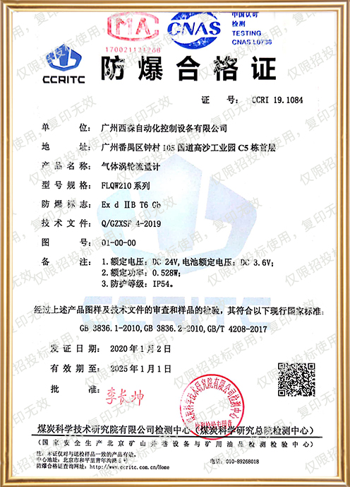 FLQW210氣體渦輪流量計防爆證書(shū)