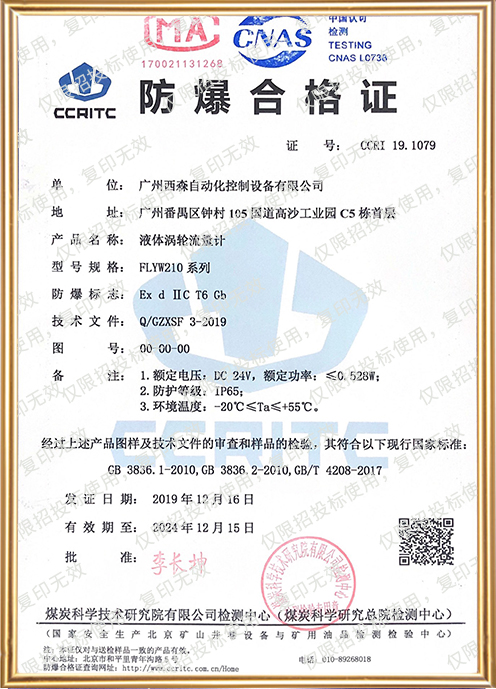 FLYW液體渦輪流量計防爆證書(shū)