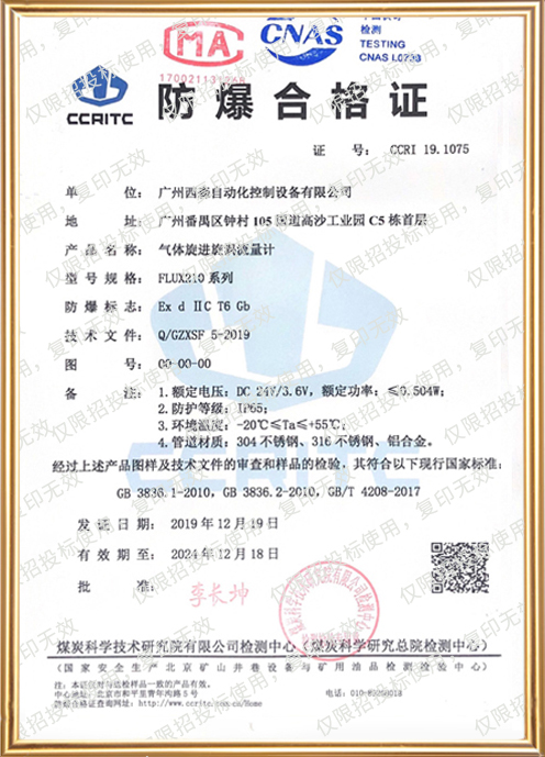 FLUX210氣體旋進(jìn)旋渦流量計防爆證書(shū)