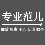 專(zhuān)業(yè)范兒