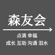 森友會(huì )
