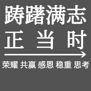 躊躇滿(mǎn)志