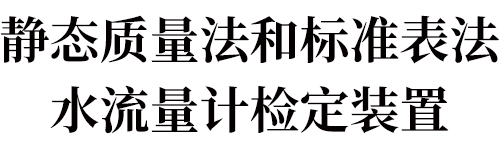 靜態(tài)質(zhì)量法-標題