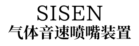 SISEN 氣體音速?lài)娮煅b置標題