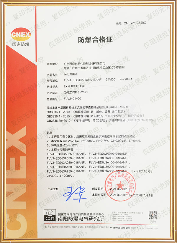 渦街流量計防爆證書(shū)