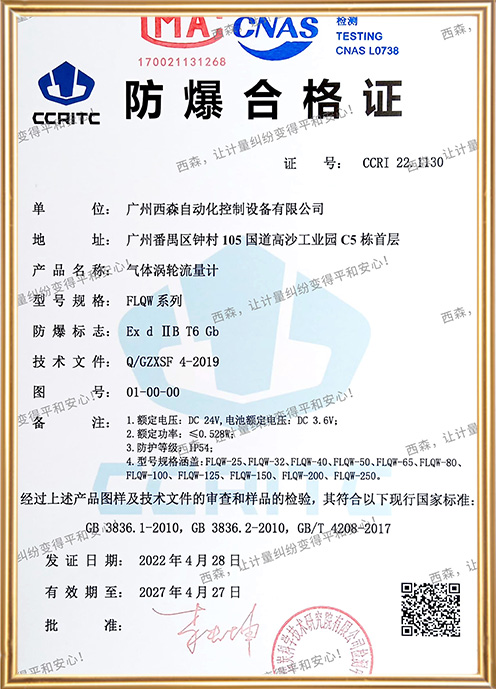 FLQW210氣體渦輪流量計防爆證書(shū)