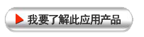我要了解此工程應用產(chǎn)品