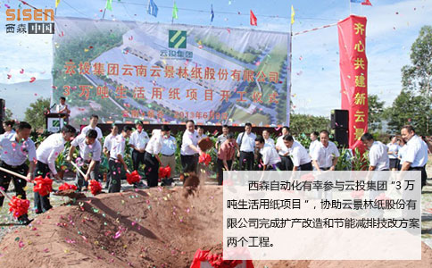 西森壓力變送器參與云投集團“3萬(wàn)噸生活用紙項目”