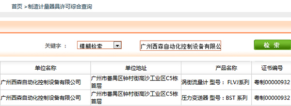 西森《制造計量器具許可證》查詢(xún)