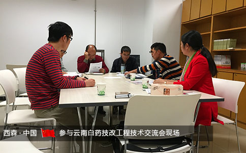 西森-云南白藥技術(shù)交流會(huì )現場(chǎng)