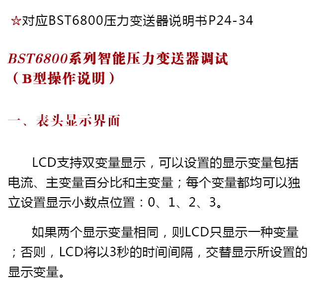 BST6800系列壓力變送器設置操作說(shuō)明書(shū)