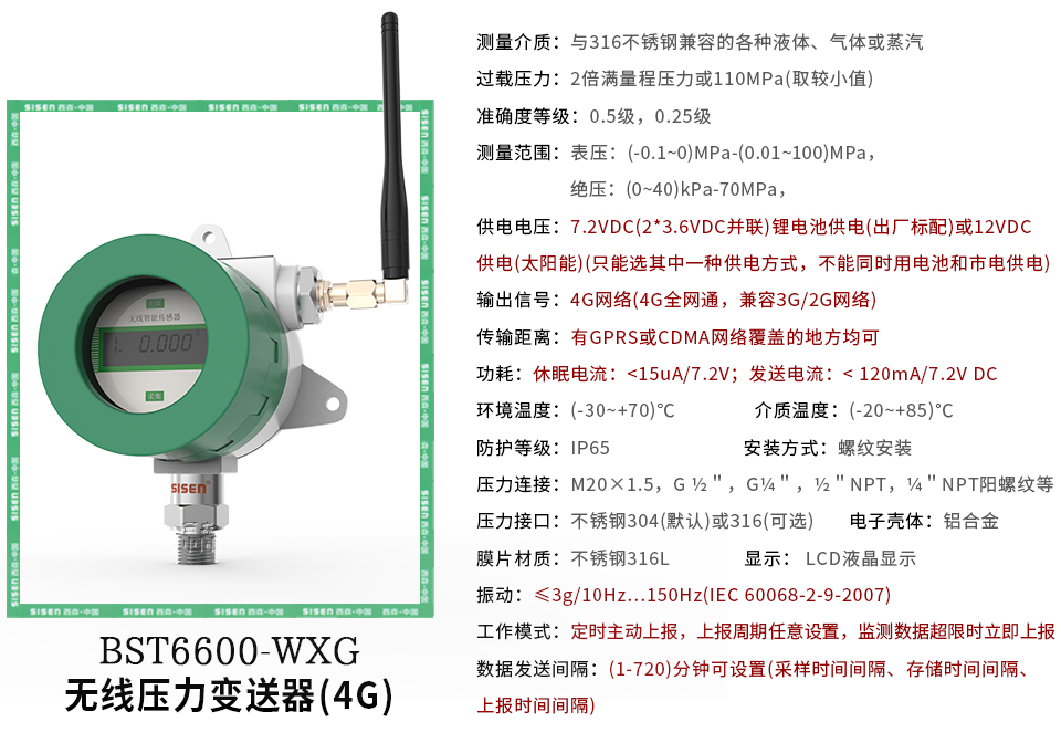 BST6600-WXG無(wú)線(xiàn)壓力變送器(4G)